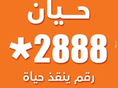 حيان : رفع حالة التأهب والجاهزية القصوى في جميع أقسام