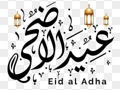 عيد اضحى مبارك كل عام والجميع بالف خير