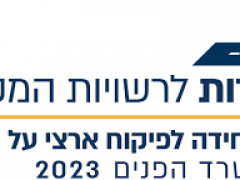 انتخابات السلطات المحلية الاسرائيلية لعام2024
