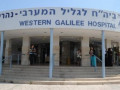 الاعتداء على طبيبة في مستشفى الجليل الغربي نهاريا