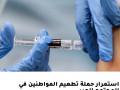 توصية للتطعيم من سن 15 - 12 ، وتجنيد 250 ضابط شرطة لتطبيق القانون