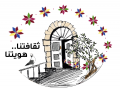 تحت شعار "ثقافتنا هويتنا"