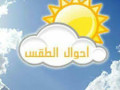 حالة الجو المتوقعة اليوم الثلاثاء وحتى مطلع الأسبوع القادم