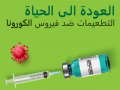 بدء حملة التطعيم الثالثة: "يقي من الأمراض الخطيرة والوفاة".