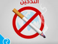 بيان بمناسبة اليوم العالمي لمكافحة التدخين،