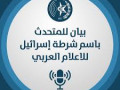 بيان صحفي صادر عن المتحدث باسم الشرطة للإعلام العربي،