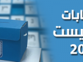 نسبة التصويت العامة حتى الساعة 18:00 بلغت 56.3%