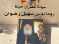اتباع المطران رومانوس يصلون على ضريحه بحيفا