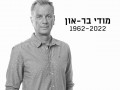 يوم حزين للرياضة والثقافة الإسرائيليةتوفي مودي بار أون عن عمر يناهز 59 عاما