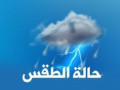 حالة الجو المتوقعة اليوم الخميس ونهاية الأسبوع ومطلع القادم