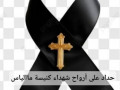 كفرياسيف : كنيسة المخلص للروم الكاثوليك تدعوكم للصلاة
