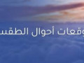 ارتفاع طفيف على درجات الحرارة خلال ساعات النهار وتكون الأجواء باردة باردة