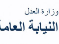 النيابة العامّة في لواء الشمال تقدّم 6 لوائح اتهام في قضايا عنف في المجتمع